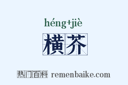 横芥是什么意思的图片